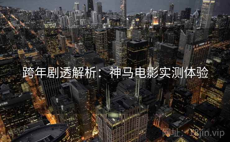 跨年剧透解析：神马电影实测体验
