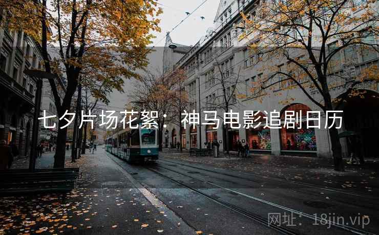 七夕片场花絮：神马电影追剧日历