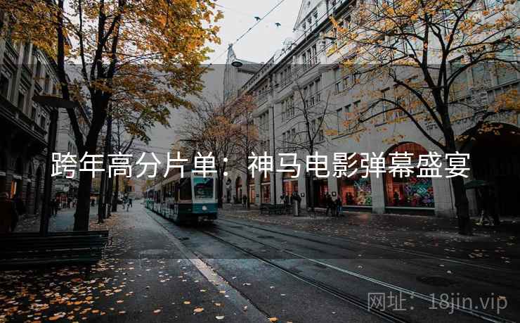 跨年高分片单：神马电影弹幕盛宴