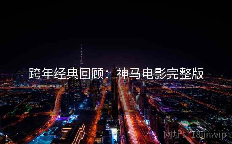 跨年经典回顾：神马电影完整版