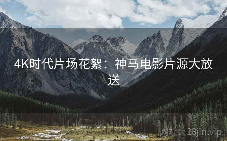 4K时代片场花絮：神马电影片源大放送