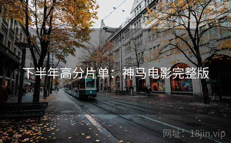 下半年高分片单：神马电影完整版