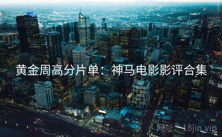 黄金周高分片单：神马电影影评合集